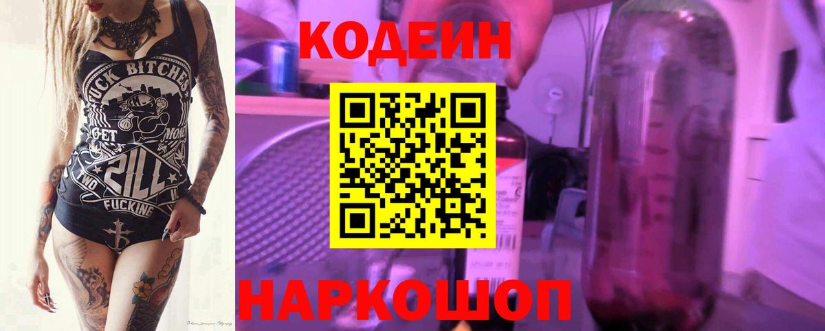 Кодеин Purple Drank Холмск